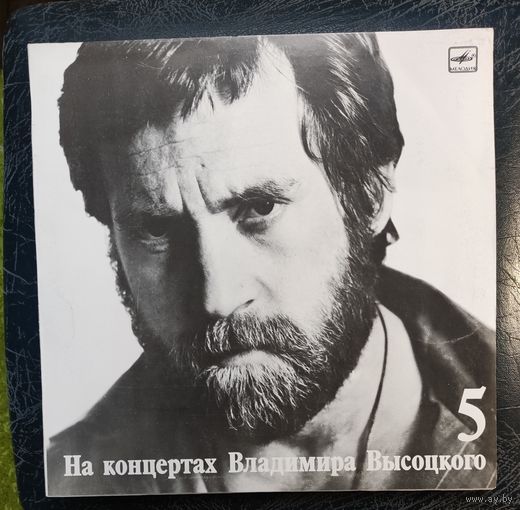 Владимир Высоцкий Мир вашему дому	На концертах 5