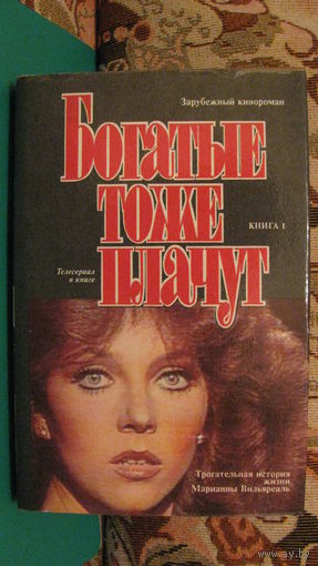 "Богатые тоже плачут" (комплект из двух книг), 1992г.