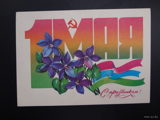 1 Мая. С праздником!  Серп и молот, цветы, ленты.  1980 г.