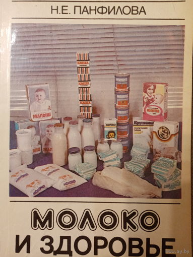 Н. Е. Панфилова. Молоко и здоровье