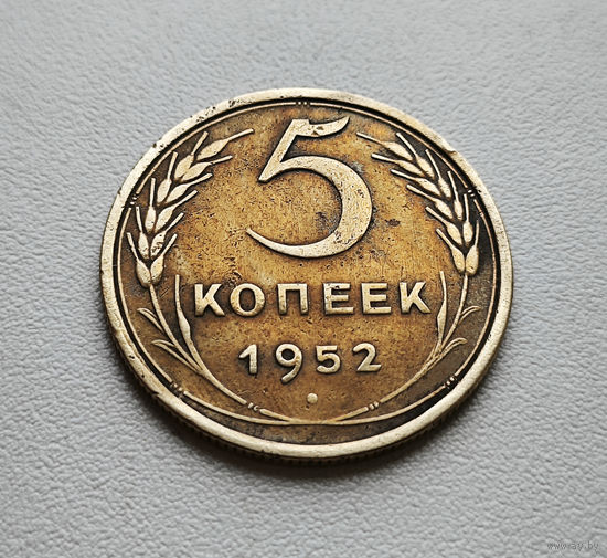 5 копеек 1952 г. СССР,  штемпель 1.2. Б, Федорин-81, лот г-4,1