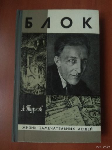 ЖЗЛ: БЛОК. А.Турков.
