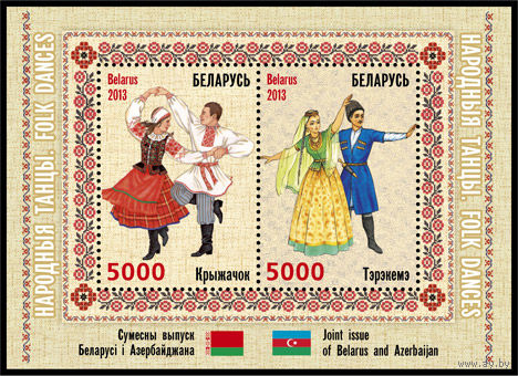 953-954. Совместный выпуск Беларуси и Азербайджана. (Народные танцы) 2013 год. Беларусь **