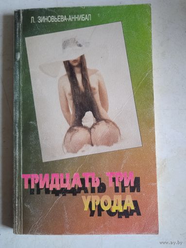 Тридцать три урода