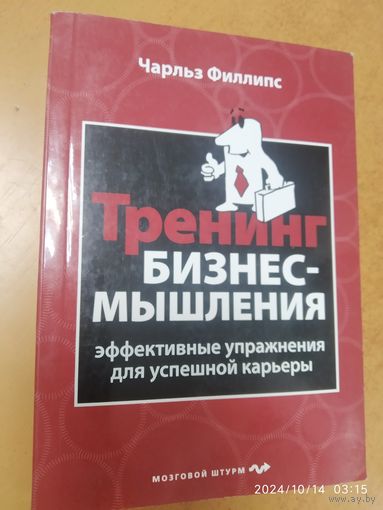 Тренинг бизнес - мышления / Чарльз Филлипс. (Психология. Мозговой штурм)
