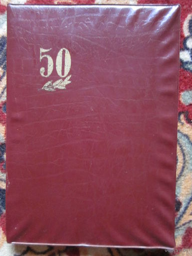 Юбилейная папка.50лет.ЖД.