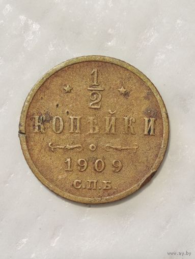 1/2 копейки 1909 года