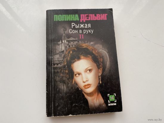 Полина Дельвиг.	"Рыжая. Сон в руку". Часть 2.