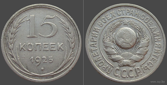 СССР, 15 копеек 1925 г., сост. VF, серебро 500/ 2,7 г