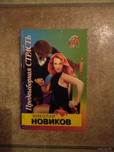 Н.Новиков Предвыборная страсть