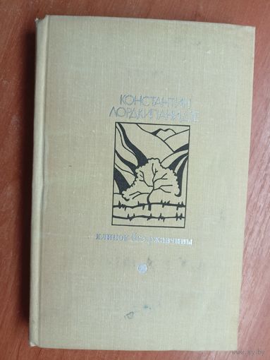 Константин Лордкипанидзе "Клинок без ржавчины" из серии "Библиотека Дружбы народов"