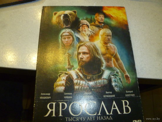 ЯРОСЛАВ -ТЫСЯЧУ ЛЕТ НАЗАД-