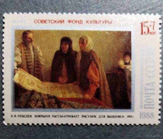 Марка СССР 1988 год Советский фонд культуры