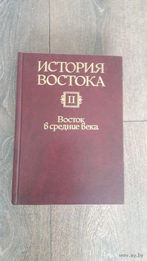 История Востока. Восток в средние века