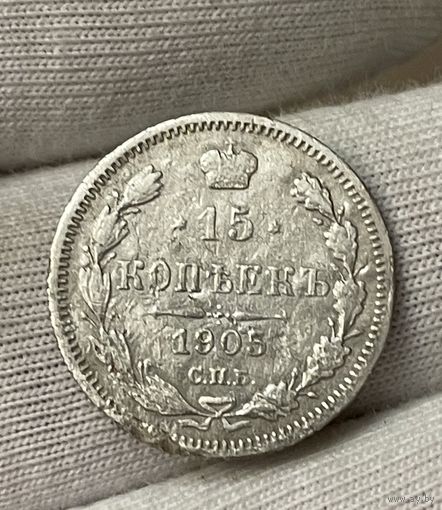 15 копеек 1905 года без МЦ.