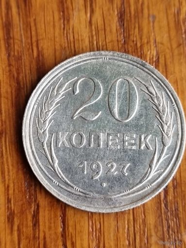 20 копеек 1927