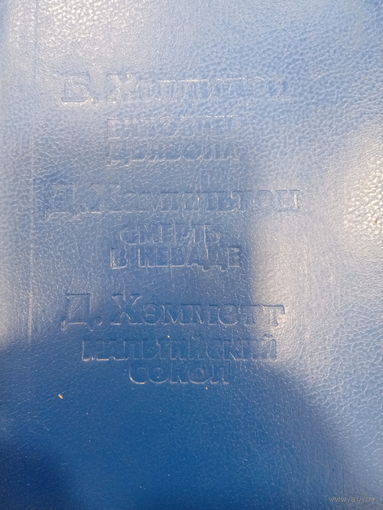 Б.Холлидей Виновнее дьявола. Д.Хамильтон. Смерть в Неваде