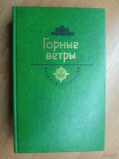 Сборник "Горные ветры" из серии "История отечества"