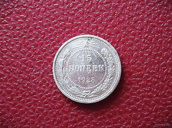 15 копеек 1923г. РАННИЕ СОВЕТЫ.