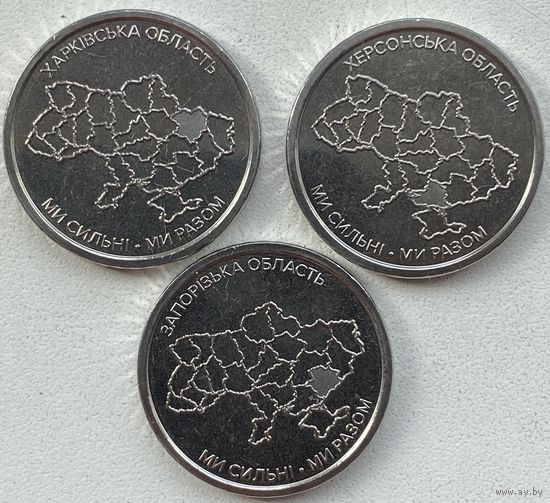 Украина 10 гривен 2026 г.  Харьковская, Херсонская, Запорожская области. Набор 3 шт.