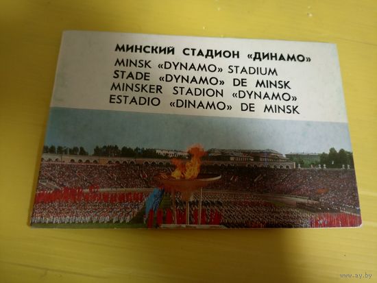 Н.Н.Петропавловский (Текст и сост.). Минский стадион "Динамо". Фотоальбом.\1