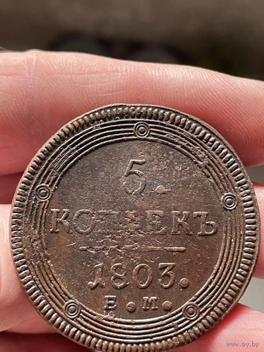5 копеек 1803 ЕМ без МЦ.Кольцевик.