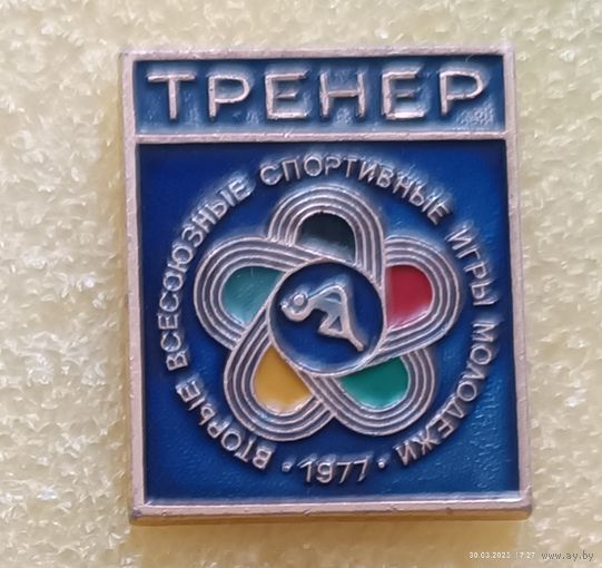 2 Всесоюзные спортивные игры молодежи ТРЕНЕР 1977
