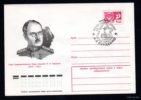 Художественный маркированный конверт СССР со спецгашением N 11287 (04.05.1976) Герой Социалистического Труда академик Н.Н.Бурденко  1876-1946