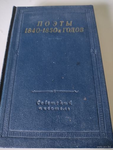 Поэты 1840-1850-х годов
