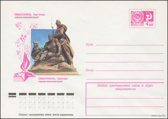 Художественный маркированный конверт СССР N 11427 (06.07.1976) Севастополь. Памятник героям-комсомольцам