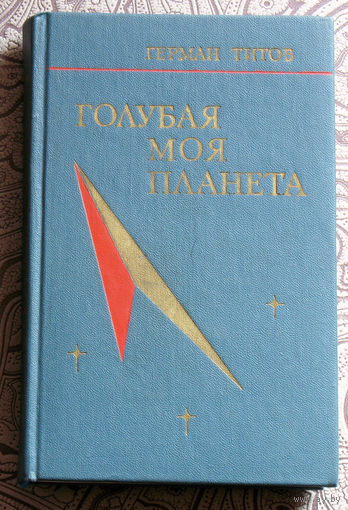 Герман Титов  Голубая моя планета.