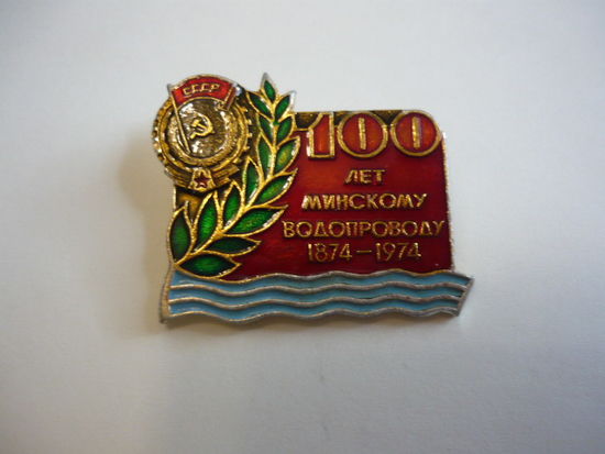 МИНСКОМУ ВОДОПРОВОДУ -100лет
