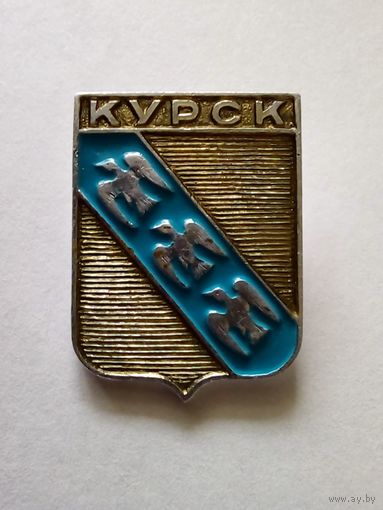 Значок.Курск.