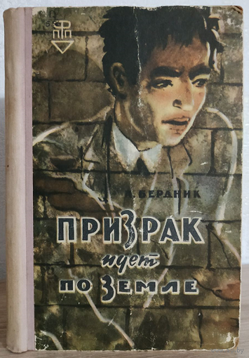 Александр Бердник "Призрак идёт по земле" (серия "Приключения. Путешествия. Фантастика", 1962)