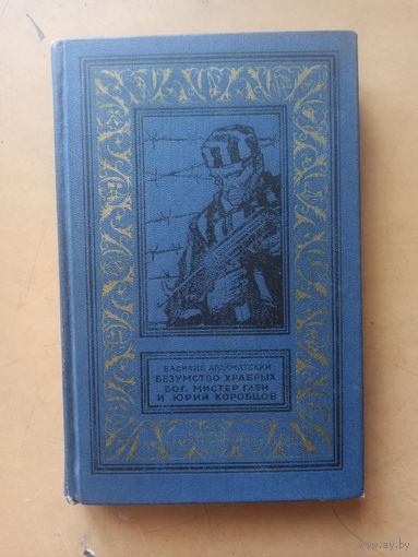 Ардамацкий. Безумство храбрых. Бог, мистер Глен и Юрий Коробцов. Библиотека приключений и научной фантастики
