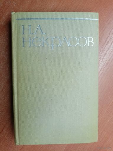 Николай Некрасов "Собрание сочинений в восьми томах" Том 8