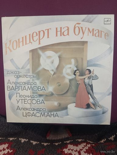 Концерт на бумаге - оркестры - А.Варламова , Л.Утёсова . А.Цфасмана