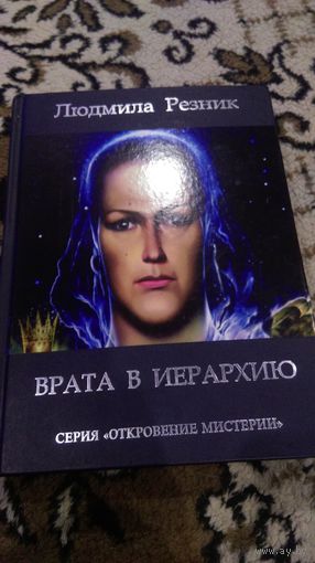 Врата в Иерархию Людмила Резник