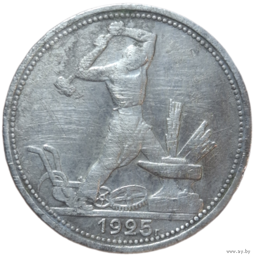 Полтинник 1925