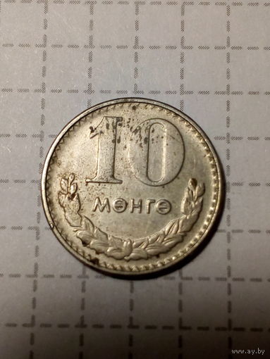 10 мунгу Монголия 1981 год