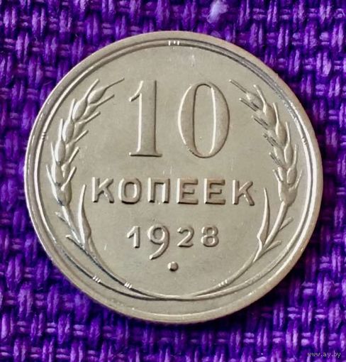 10 копеек 1928 года.