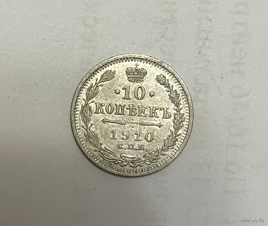Монета. 10 копеек, 1910 г., эб