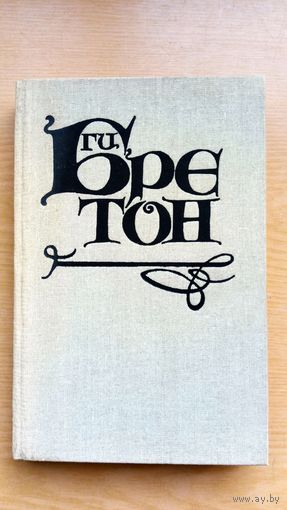 Ги Бретон. Любовь, которая сотворила история. Том 1.