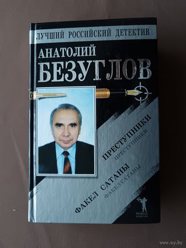 Остросюжетный приключенческий роман "Преступники" и криминально-эротический роман "Факел Сатаны" в одном томе (3692)