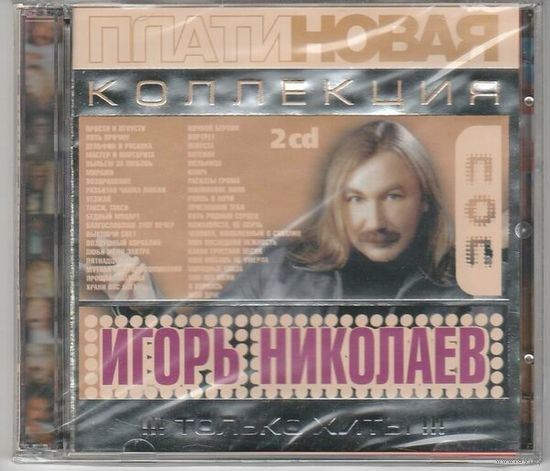Игорь Николаев - Платиновая Коллекция