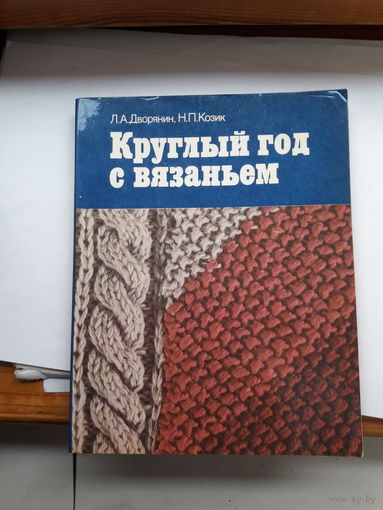 Круглый год с вязанием