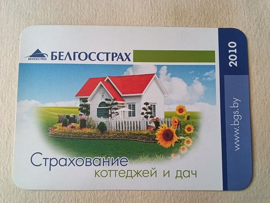 Карманный календарик. Страхование. 2010 год