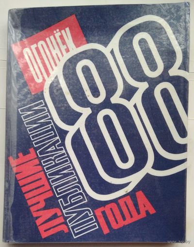 Книга Огонек: Лучшие публикации 1988 года 396с