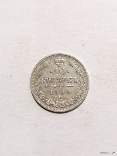 10 копеек 1909