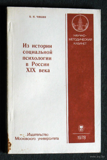 Б.Н.Чикин Из истории социальной психологии в России XIX века.